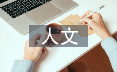 人文艺术素养