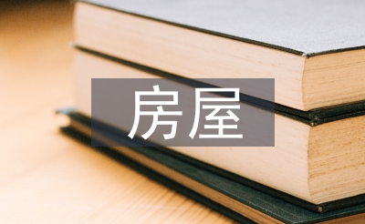 衡宇赠与的法令划定