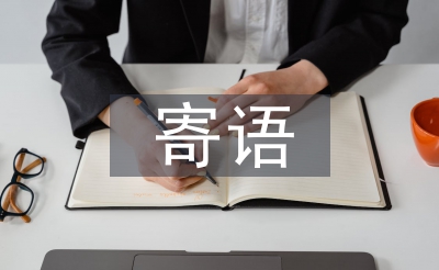 小先生寄语