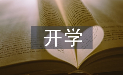新学期开学使命支配