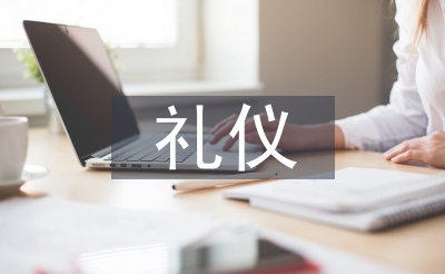 男士礼节
