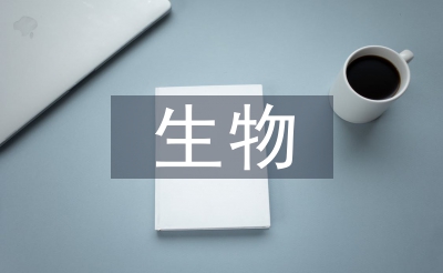 生物本学期讲授使命