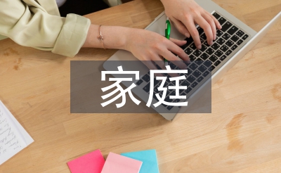 家庭休息教导现实内容