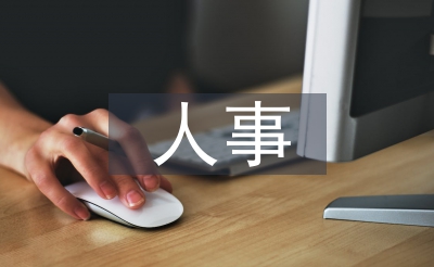 人事考查报告