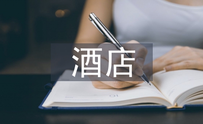 旅店礼节
