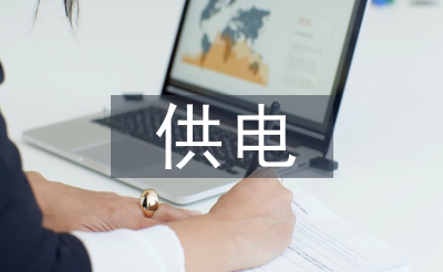 供电公司条约操持