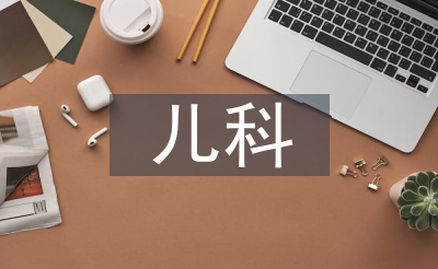 儿科赐顾帮衬护士使命