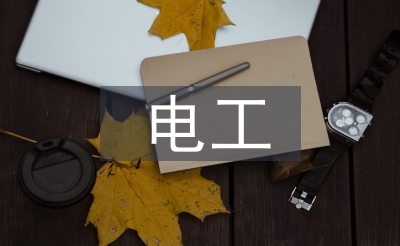 电工电子手艺常识