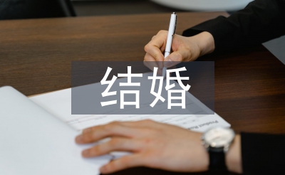 成婚红包贺辞
