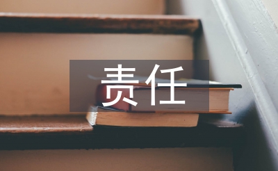 宁静出产义务论文