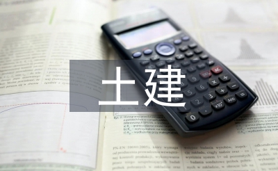 土建专业毕业论文