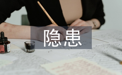 宁静出产隐患整改报告