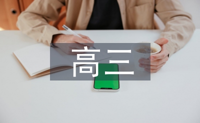 高三语文试卷阐发