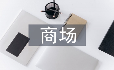 阛阓主管述职报告