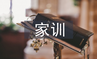 家规家训查询拜访报告