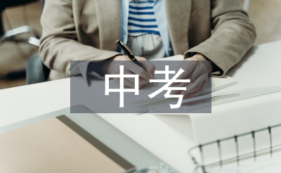 中考经历交换资料