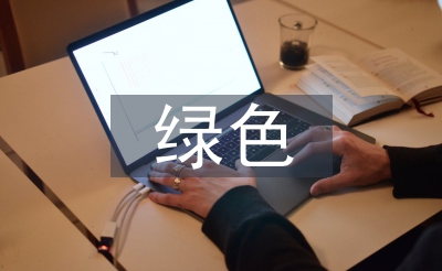 绿色交通理念