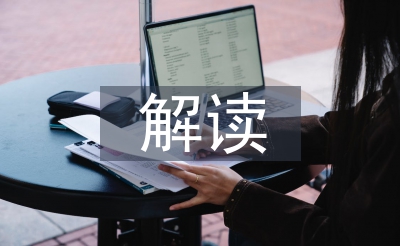 休息教导课标解读